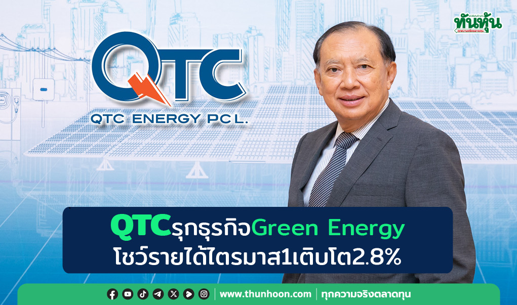 QTCรุกธุรกิจGreen Energy โชว์รายได้ไตรมาส1/68เติบโต2.8%